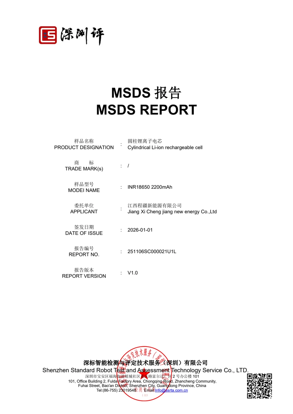 2026 MSDS report 251106SC000021U1L for the supplier’s INR18650 2200mAh cell
